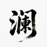 狂澜9