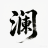 狂澜9
